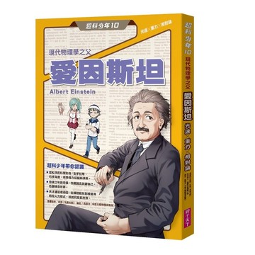 【2025最新】超科少年10：現代物理學之父愛因斯坦（光速Ｘ重力Ｘ相對論）