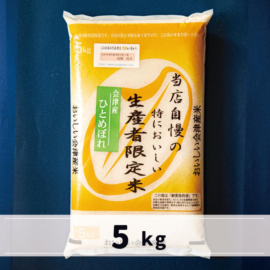 新米　会津産ひとめぼれ5kg　白米　当店自慢の特においしい生産者限定米ひとめぼれ