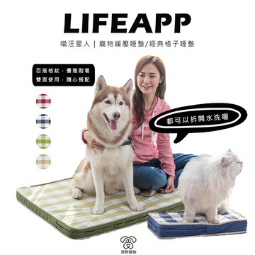【免運】LIFEAPP 寵物緩壓睡墊/經典格子睡墊 | 狗窩 貓窩 寵物窩 寵物窩 寵物睡墊 可拆開｜RBB