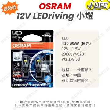 OSRAM 最新款 LED T10 6000K 超白光 車內燈 室內燈 小燈 定位燈 t10 平行輸入