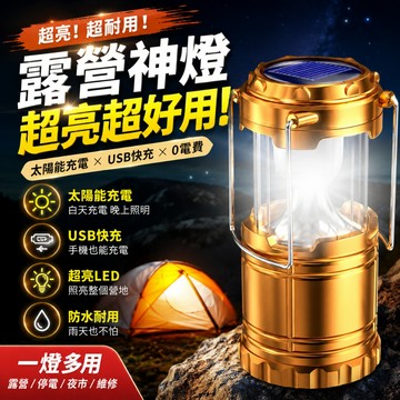 台灣現貨💥太陽能露營燈 高亮LED伸縮馬燈 USB充電可充手機 戶外帳篷燈 停電備用手提照明燈