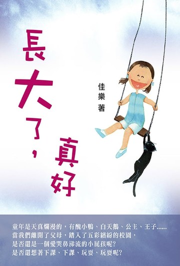 【電子書】長大了，真好