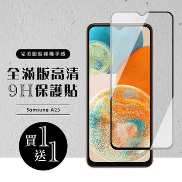 三星 A23 保護貼 買一送一滿版黑框玻璃鋼化膜(買一送一 三星 A23 保護貼)