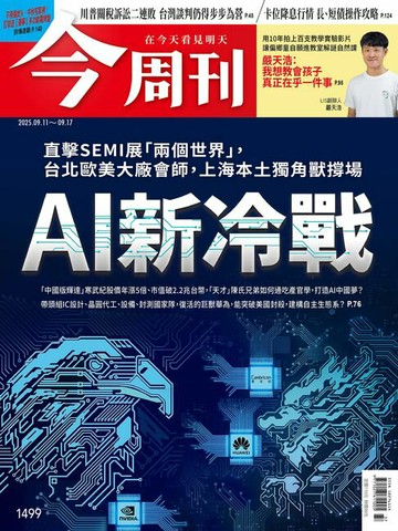 【電子書】《今周刊第1499期 AI新冷戰》