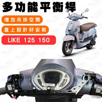 【996】like125 鋁合金平衡桿 平衡桿 多功能擴展支架 多功能平衡桿 延伸桿 後視鏡平衡桿