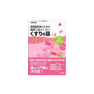 臨床に生かしたいくすりの話 改訂第5版 医療関係者のための