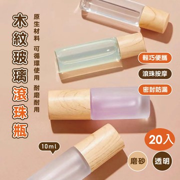 10ml木紋玻璃滾珠瓶 20入
