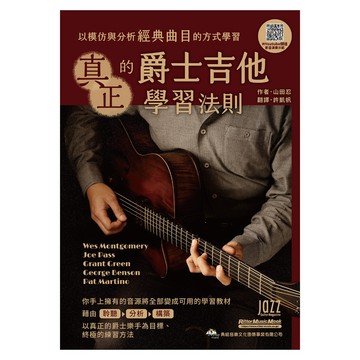 小叮噹的店 875665 電吉他教材 成為真正爵士樂手的終極學習法則