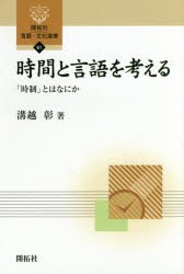 時間と言語を考える 時制 とはなにか