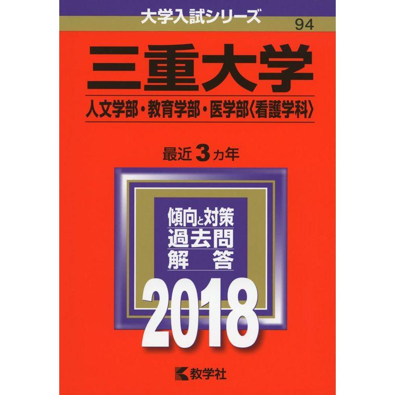 三重大学(人文学部・教育学部・医学部〈看護学科〉) (2018年版大学入試シリーズ)