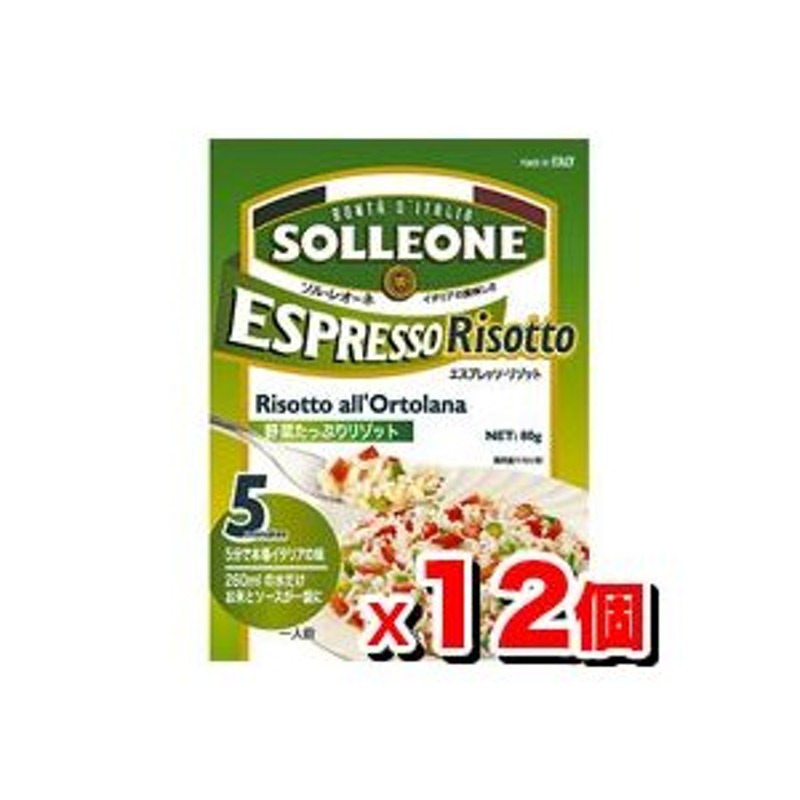 80g　SOLLEONE　LINEショッピング　ソル・レオーネエスプレッソリゾット・オルトラーナ(野菜たっぷりリゾット)　×12個