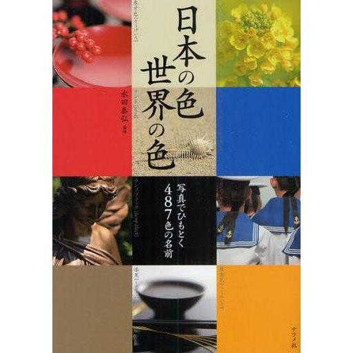 中古単行本(実用) ≪工芸≫ 日本の色・世界の色