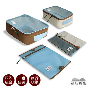 【好玩旅物】四入套裝組_多功能旅行拉鍊網格分類收納袋