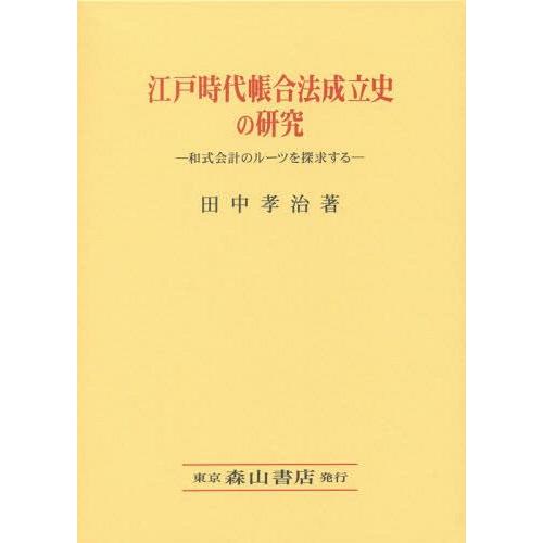 江戸時代帳合法成立史の研究 和式会計のルーツを探求する