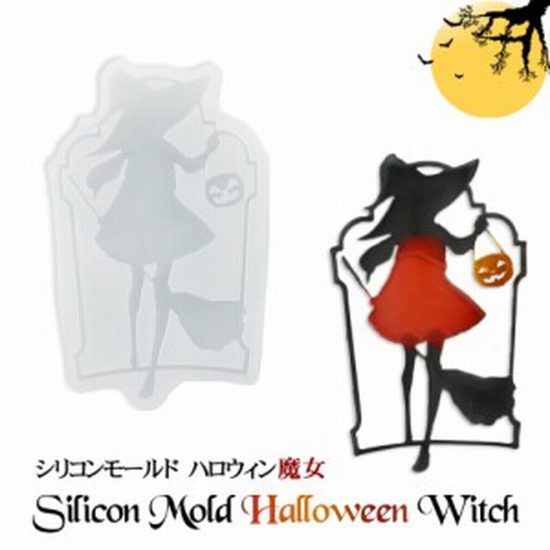 シリコンモールド 魔女 ハロウィン メール便対応 魔法使い ほうき かぼちゃ パンプキン レジンモールド シリコン型 レジンクラ 通販 Lineポイント最大1 0 Get Lineショッピング