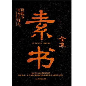 【電子書】素书全集（第3版）