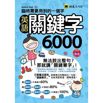 臨時需要用到的一個字： 英語關鍵字6,000/Kerra Tsai 我識出版教育集團 官方直營店