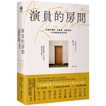 演員的房間：走進李帝勳、朱智勛、金南佶等十位演員的私密日常