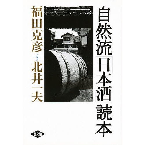 自然流「日本酒」読本 福田克彦 北井一夫