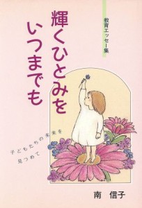  輝くひとみをいつまでも／南信子(著者)