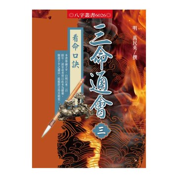 三命通會3：看命口訣