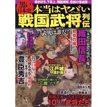 黒い日本史　本当はヤバい戦国武将列伝 マイウェイムック／マイウェイ出版(編者)