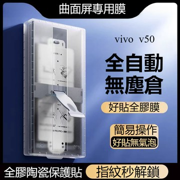 無塵倉陶瓷膜 保護膜 指紋解鎖保護貼 VIVO V50 V40 Pro V40 V30 V29 V27 X200 pro