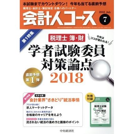 会計人コース(２０１８年７月号) 月刊誌／中央経済グループパブリッシング