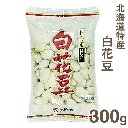 食協 北海道特産白花豆 300g