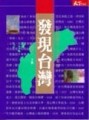 發現台灣（下）[二手書_良好]