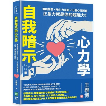 自我暗示的心力學：潛能開發×吸引力法則×七個心理測驗，正念力就是你的超能力！