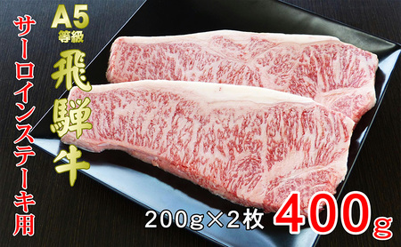 牛肉 飛騨牛 サーロイン ステーキ セット 400ｇ （ 1枚 約200ｇ × 2枚 ） 黒毛和牛 Ａ5 美味しい お肉 牛 肉 和牛 サーロインステーキ 