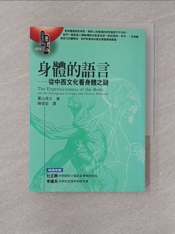 【書寶二手書T1／歷史_YQF】身體的語言-從中西文化看身體之謎_栗山茂久
