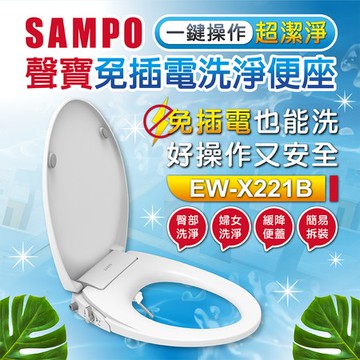 【SAMPO 聲寶】免插電洗淨便座(臀洗、婦洗、緩降)