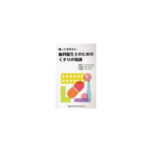 知っておきたい歯科衛生士のためのくすりの知識