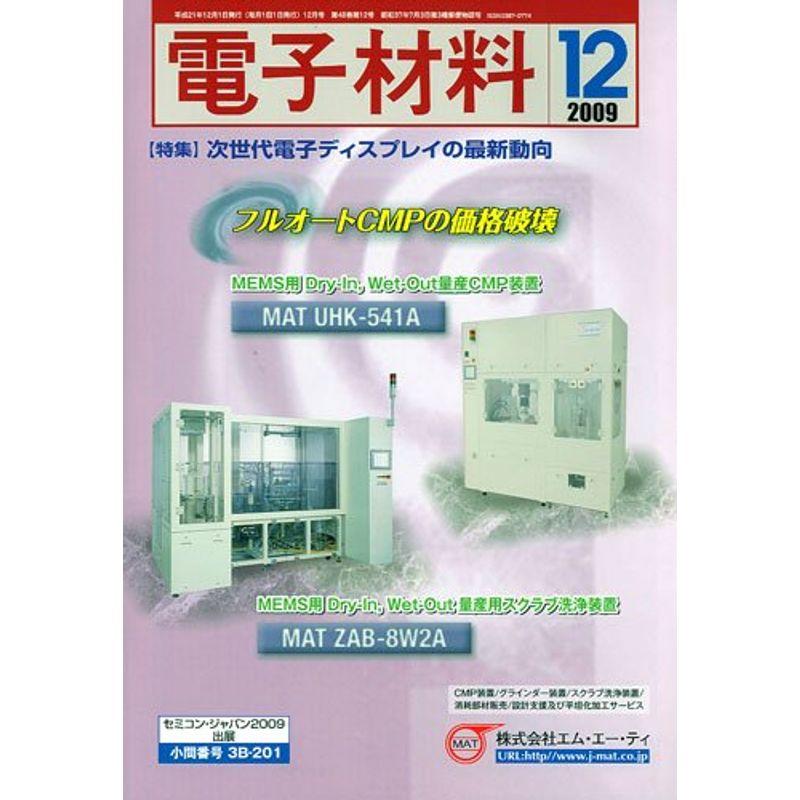 電子材料 2009年 12月号 雑誌