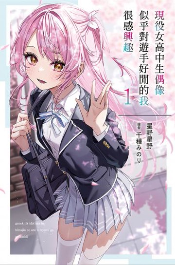 現役女高中生偶像似乎對遊手好閒的我很感興趣(01)【城邦讀書花園】