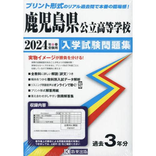 鹿児島県公立高等学校 入学試験問題 2024年春受験用