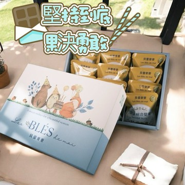 【貝蕾麥麥】頂級綜合堅果禮盒12小包  (感謝我的貴人｜處女座生日快樂｜友誼萬歲｜中秋節)