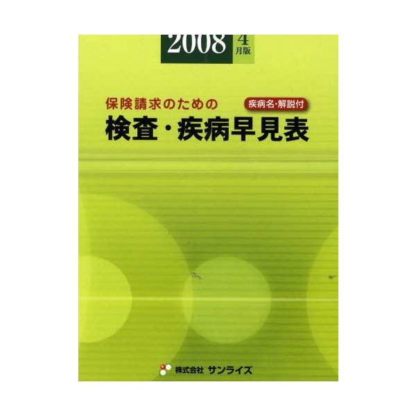 検査・疾病早見表 2008年4月版