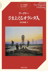 さまよえるオランダ人 ワーグナー 高辻知義