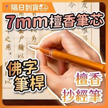 【5.0粗筆芯🔥書寫流暢】檀香抄經筆 抄經筆 筆 檀香 秀麗筆 抄經筆芯 抄經筆專用筆芯 筆芯 金色筆 抄經用筆 檀香筆