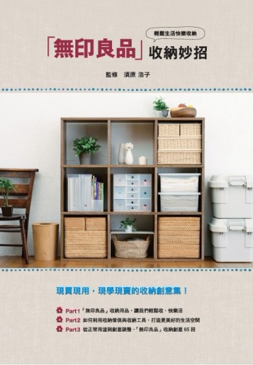 無印良品收納妙招[二手書_良好]