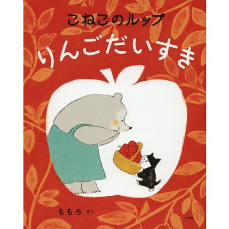 こねこのルップりんごだいすき 文具 本 Cd Dvd 絵本 雑誌 Cd Dvd 絵本 2歳頃 赤ちゃん本舗 アカチャンホンポ 通販 Lineポイント最大1 0 Get Lineショッピング