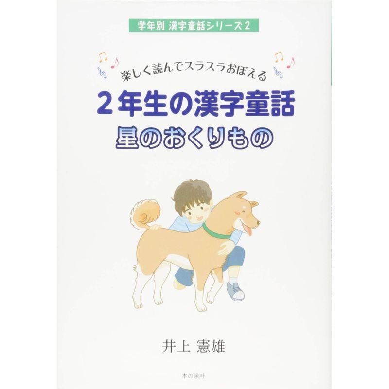 楽しく読んでスラスラおぼえる２年生の漢字童話 星のおくりもの (学年別漢字童話シリーズ２)