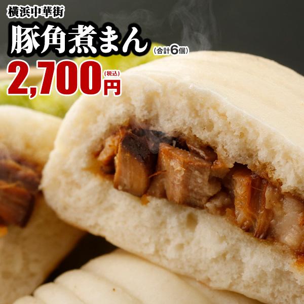 肉まん 冷凍食品 お取り寄せグルメ 点心 世界チャンピオンの豚角煮まん　6個入（3個入×2箱）　ふわっ、とろっとした食感 レトルト食品