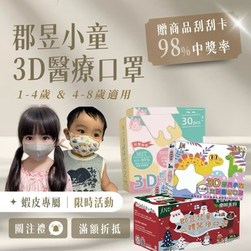 2026—新55款花色！0-8歲郡昱兒童幼童 3D立體★親膚透氣 舒適耳帶 口罩★不脫妝系列★醫療口罩★台灣製