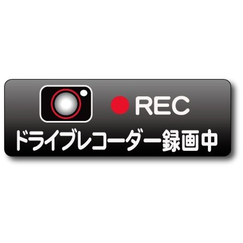 ドライブレコーダー録画中反射マグネットシート 黒 60ｍｍ 180ｍｍ 防水加工 日本製 通販 Lineポイント最大0 5 Get Lineショッピング