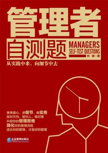 【電子書】管理者自测题