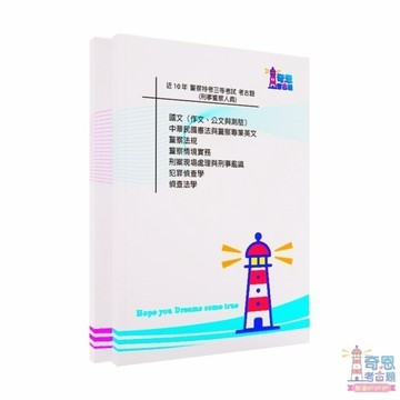 【適用115年】內軌刑事警察三等警察特考考古題現貨106-115近10年歷屆試題題庫本(雙版本|僅附選擇題答案)